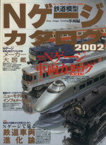 【中古】 Nゲージカタログ 2002 イカロスムック／イカロス出版