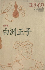 【中古】 ユリイカ　詩と批評(1999年2月臨時増刊号) 総特集　白洲正子／青土社のサムネイル