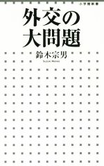 【中古】 外交の大問題 小学館新書／鈴木宗男(著者)