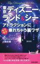 【中古】 東京ディズニーランド＆シーでアトラクションにサクサク乗れちゃう裏ワザ 青春新書PLAY BOOKS／川島史靖(著者)