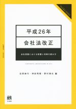 【中古】 会社法改正(平成26年) 会社実務における影響と判例の読み方 ジュリストブックス／岩原紳作(編者),神田秀樹(編者),野村修也(編者)