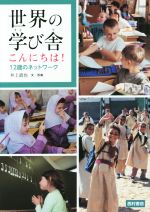  世界の学び舎こんにちは！ 12歳のネットワーク／井上直也(著者)