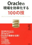 【中古】 Oracleの現場を効率化する100の技／鈴木健吾(著者),玉置雄大(著者)