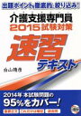 【中古】 介護支援専門員 試験対策速習テキスト(2015)/白山靖彦(著者)