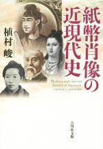 【中古】 紙幣肖像の近現代史／植村峻(著者)