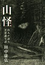 【中古】 山怪 山人が語る不思議な話／田中康弘(著者)