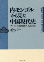 【中古】 内モンゴルから見た中国現代史 ホルチン左翼後旗の「民族自治」／ボヤント(著者)