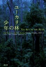 【中古】 ユーカリ林の少年／デーヴィッド・ハーバート・ローレンス(著者),M．L．スキナー(著者),大平章(訳者),戸田仁(訳者),青木晴男(訳者),田部井世志子(訳者)