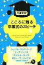 【中古】 こころに残る卒業式のスピーチ 日英対訳/シェリル・サンドバーグ(著者),ジェフ・ベゾス(著者),マイケル・ルイス(著者),スティーブ・ジョブズ(著者)