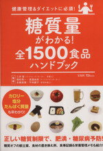 【中古】 糖質量がわかる！全1500食