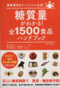 【中古】 糖質量がわかる！全1500食品ハンドブック 健康管理＆ダイエットに必須！ TJ　MOOK／健康・家庭医学