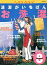 【中古】 清潔がいちばん お洗濯 レタスクラブ生活便利シリーズ8/阿部絢子