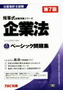 【中古】 公認会計士 ベーシック問題集 企業法 第7版 公認会計士試験短答式試験対策シリーズ／TAC株式会社公認会計士講座(著者)