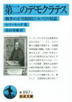 【中古】 第二のデモクラテス 戦争の正当原因についての対話 岩波文庫／セプールベダ(著者),染田秀藤(訳者)