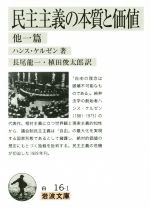 【中古】 民主主義の本質と価値　他一篇 岩波文庫／ハンス・ケルゼン(著者),長尾龍一(訳者),植田俊太郎(訳者)