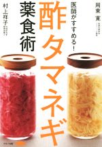 【中古】 医師がすすめる！酢タマネギ薬食術 やせる！糖尿病、高血圧、耳鳴りを撃退！ ／周東寛(著者) 【中古】afb