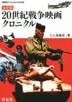 【中古】 20世紀戦争映画クロニクル　決定版／大久保義信(著者)