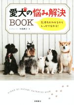 【中古】 愛犬の悩み解決BOOK 気持ち