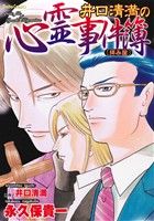 【中古】 井口清満の心霊事件簿「拝み屋」 Daito　C／永久保貴一(著者),井口清満