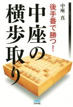 【中古】 後手番で勝つ！中座の横歩取り マイナビ将棋BOOKS／中座真(著者)