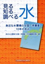 身近な水環境の全国一斉調査10年誌編集委員会(編者)販売会社/発売会社：星雲社発売年月日：2015/05/14JAN：9784434205835