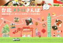 【中古】 台北メトロさんぽ MRTを使って、おいしいとかわいいを巡る旅♪ 地球の歩き方BOOKS/地球の歩き方編集室(編者)(3)