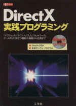 【中古】 DirectX　9　実践プログラミング 「グラフィック」「サウンド」「入力」「ネットワーク」ゲーム作りに役立つ機能の基礎から応用まで I／O別冊／情報・ 【中古】afb