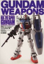 【中古】 GUNDAM　WEAPONS　マスターグレードモデル“ガンダムGP01”編 HOBBYJAPAN　MOOK／ホビージャパン