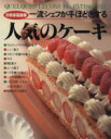 【中古】 一流シェフが手ほどきする人気のケーキ 別冊家庭画報/世界文化社