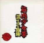 【中古】 混ぜるな危険（初回限定盤）（DVD付）／筋肉少女帯