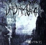 【中古】 雨のワルツ（DVD付）／DADAROMA