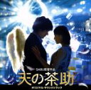 【中古】 天の茶助 オリジナル・サウンドトラック/松本淳一(音楽)