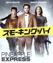 【中古】 スモーキング・ハイ(Blu−ray Disc)/セス・ローゲン(出演、脚本),ジェームズ・フランコ,ゲイリー・コール,デイヴィッド・ゴード...