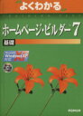 【中古】 よくわかるホームページ・ビルダー7 基礎 Microsoft WindowsXP対応/富士通オフィス機器(著者)