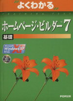 【中古】 よくわかるホームページ・ビルダー7　基礎 Microsoft　WindowsXP対応／富士通オフィス機器(著者)