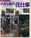 【中古】 小さな庭の花仕事 四季を通して、庭を引き立てる鉢植えの魅力がわかります 別冊家庭画報鉢植えガーデニング4/世界文化社
