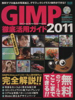 GIMP徹底活用ガイド(2011) エムディエヌ・ムックインプレスムック／情報・通信・コンピュータ