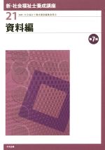 【中古】 資料編　第7版 新・社会福祉士養成講座21／社会福祉士養成講座編集委員会(編者)