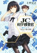 【中古】 JC科学捜査官 雛菊こまりと“くねくね”殺人事件 宝島社文庫/上甲宣之(著者)