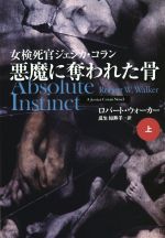 【中古】 悪魔に奪われた骨(上) 女検死官ジェシカ・コラン 扶桑社ミステリー/ロバート・ウォーカー(著者),瓜生知寿子(訳者)