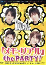 【中古】 『メモ・リアル』the PARTY!/佐藤永典/増田俊樹/西村ミツアキ/太田基裕