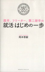 【中古】 就活はじめの一歩 既卒、フリーター、第ニ新卒の／岡本啓毅(著者)