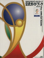 【中古】 2002FIFAワールドカップ公式