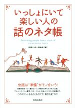 【中古】 いっしょにいて楽しい人の話のネタ帳／話題の達人倶楽部(編者)