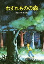 【中古】 わすれものの森／岡田淳(著者),浦川良治(著者)