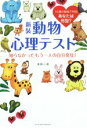 【中古】 動物心理テスト　新装 知らなかったもう一人の自分発見！／浅野八郎(著者)