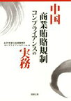 【中古】 中国商業賄賂規制コンプライアンスの実務／北京市金社法律事務所コンプライアンスチーム(著者)