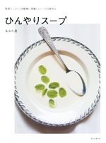 【中古】 ひんやりスープ 野菜たっぷり 冷蔵庫に常備していつでも飲める／丸山久美 著者 