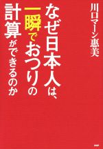 【中古】 なぜ日本人は、一瞬でおつりの計算ができるのか ／川口マーン惠美(著者) 【中古】afb