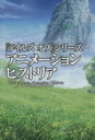 【中古】 『テイルズオブ』シリーズアニメーションヒストリア ...